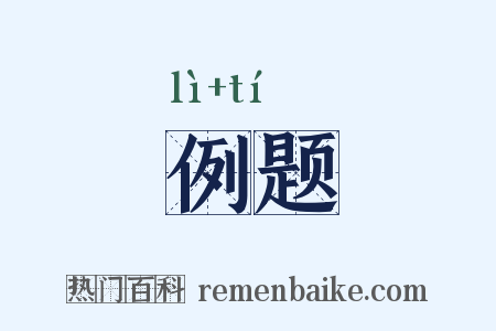 例题是什么意思的图片